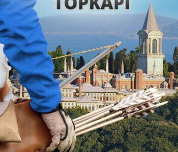 Castle Capture Topkapi
