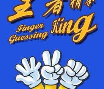 Finger Guessing King