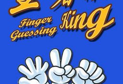 Finger Guessing King