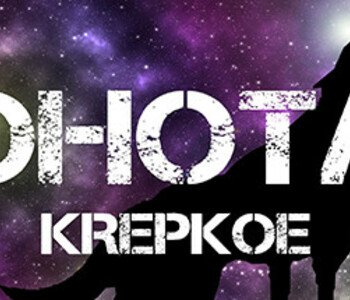 OHOTA KREPKOE