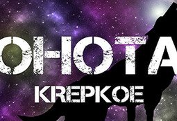 OHOTA KREPKOE