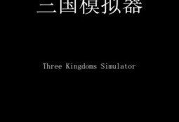 Three Kingdoms Simulator